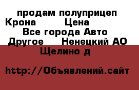 продам полуприцеп Крона 1997 › Цена ­ 300 000 - Все города Авто » Другое   . Ненецкий АО,Щелино д.